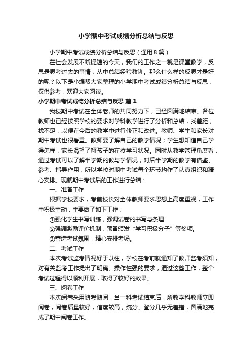 小学期中考试成绩分析总结与反思（通用8篇）