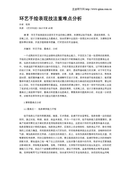 环艺手绘表现技法重难点分析