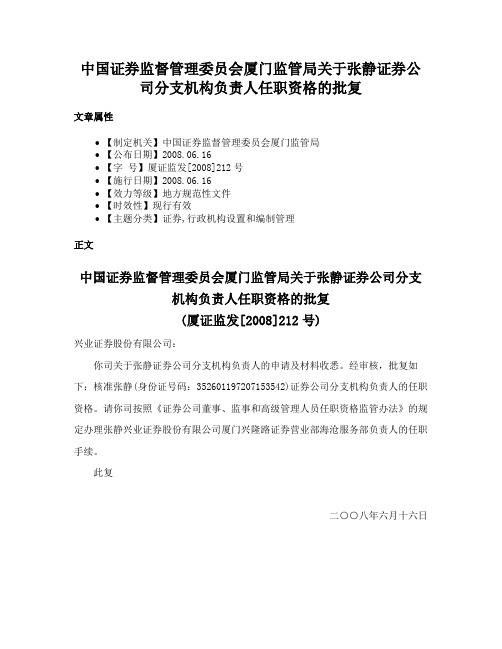 中国证券监督管理委员会厦门监管局关于张静证券公司分支机构负责人任职资格的批复