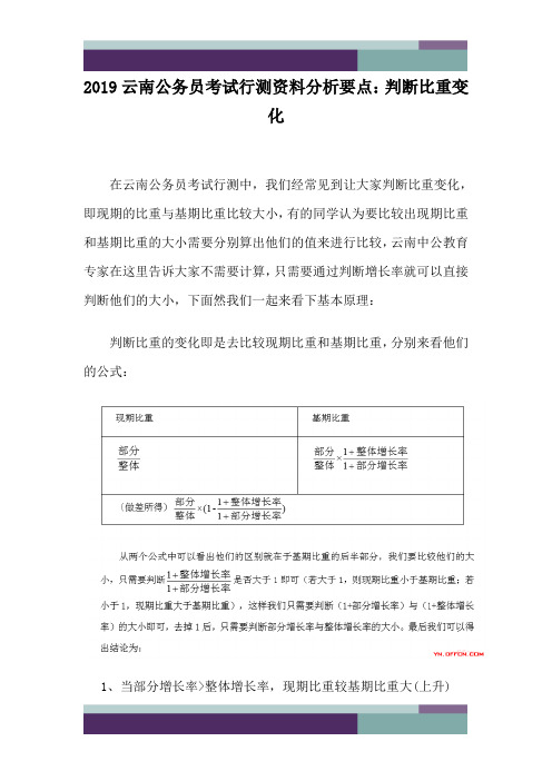 19云南公务员考试行测资料分析要点：判断比重变化