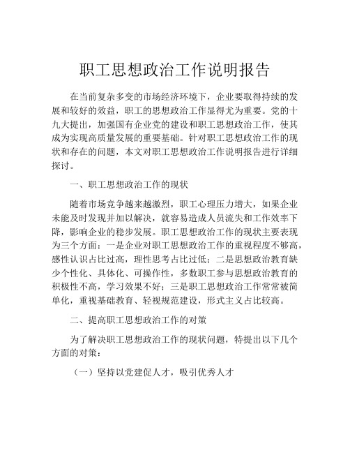 职工思想政治工作说明报告