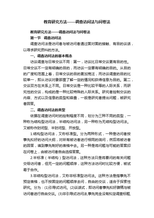 教育研究方法——调查访问法与问卷法