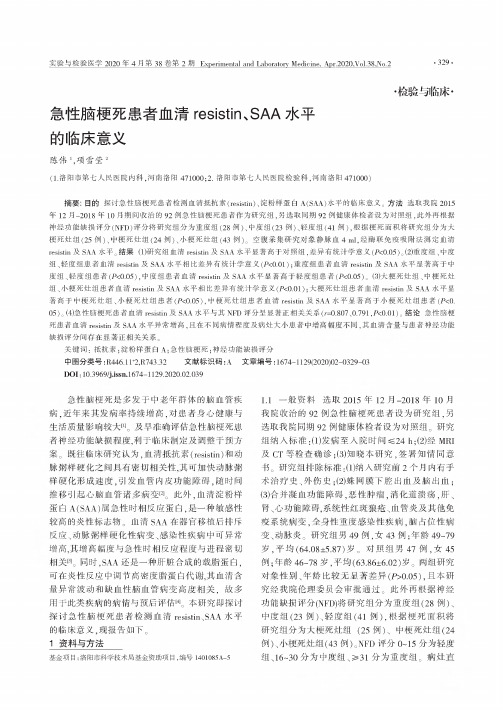 急性脑梗死患者血清resistin、SAA水平的临床意义