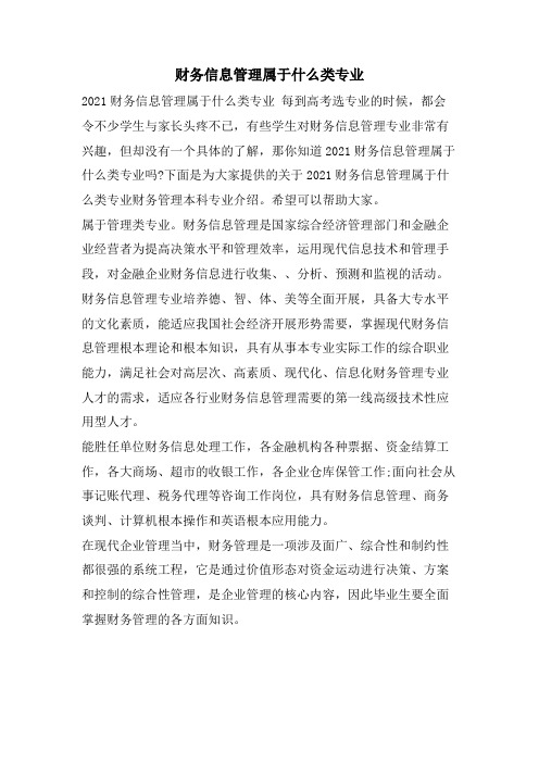 财务信息管理属于什么类专业