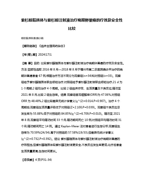 紫杉醇脂质体与紫杉醇注射液治疗晚期卵巢癌的疗效及安全性比较