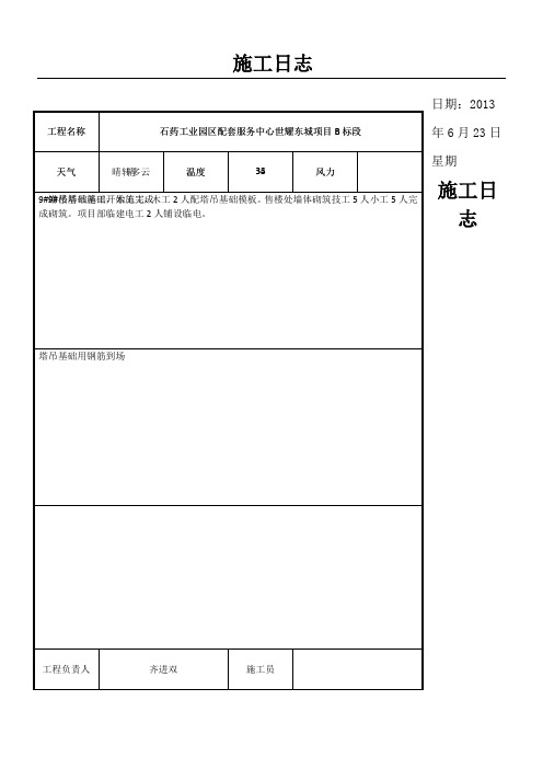 建筑施工日志通用表单