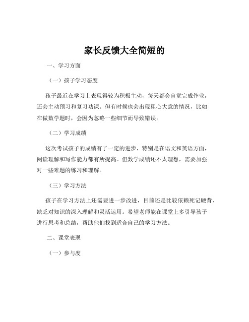 家长反馈大全简短的