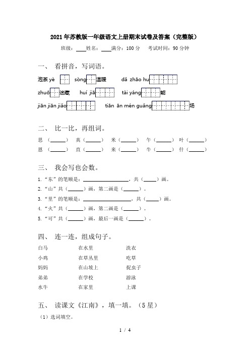 2021年苏教版一年级语文上册期末试卷及答案(完整版)