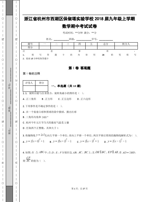 浙江省杭州市西湖区保俶塔实验学校2018届九年级上学期数学期中考试试卷