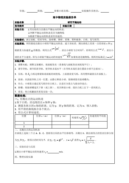 高中物理实验《研究平抛运动》实验报告单