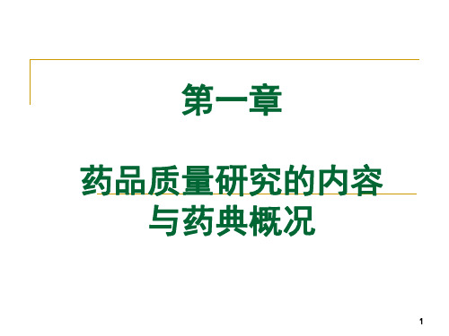 01章药品质量研究的内容与药典概况