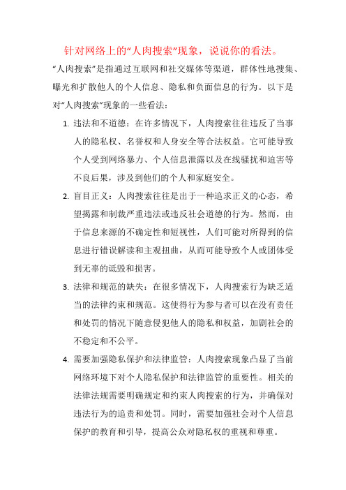 针对网络上的“人肉搜索”现象,说说你的看法。