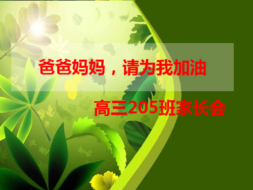 高三最后一次家长会终稿