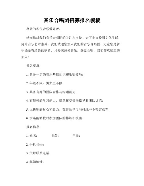 音乐合唱团招募报名模板