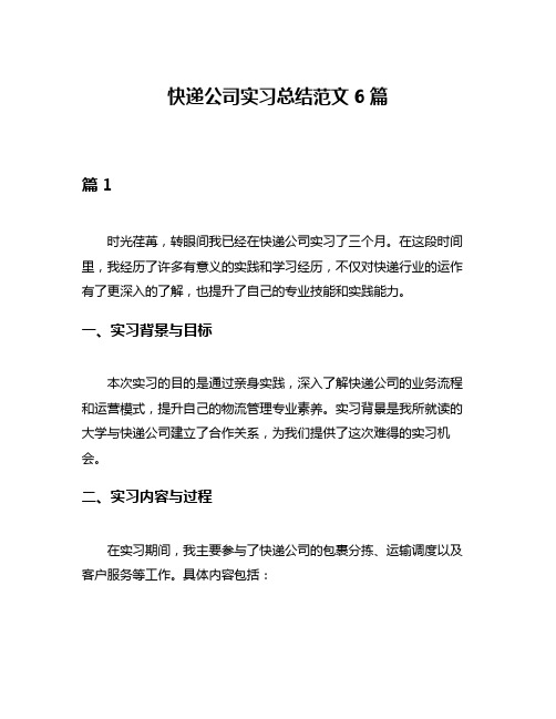 快递公司实习总结范文6篇