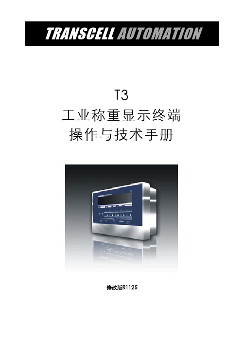 T3 防尘式显示终端说明书