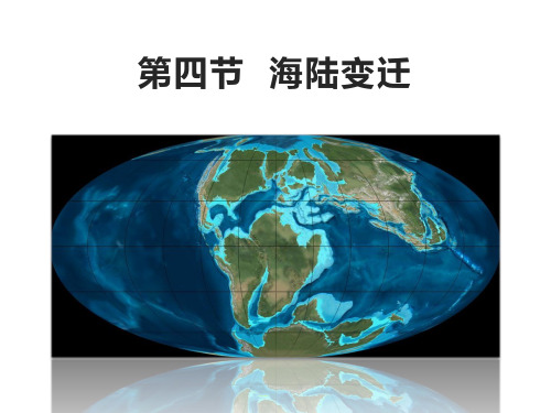 湘教七上 2.4 海陆变迁课件共28张PPT