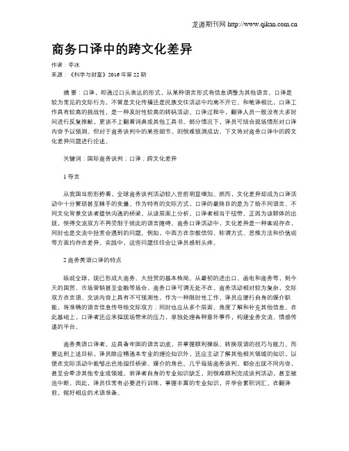 商务口译中的跨文化差异