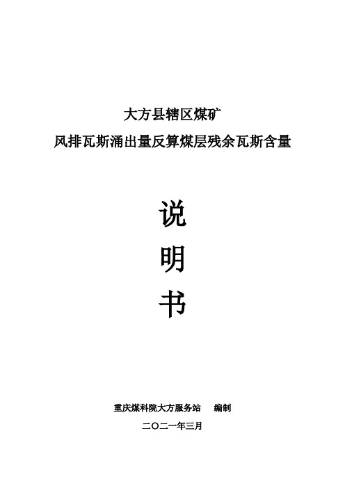 煤矿采掘工作面风排瓦斯涌出量反算残余瓦斯含量计算说明书