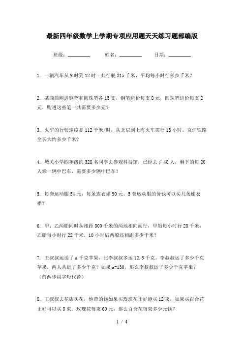 最新四年级数学上学期专项应用题天天练习题部编版