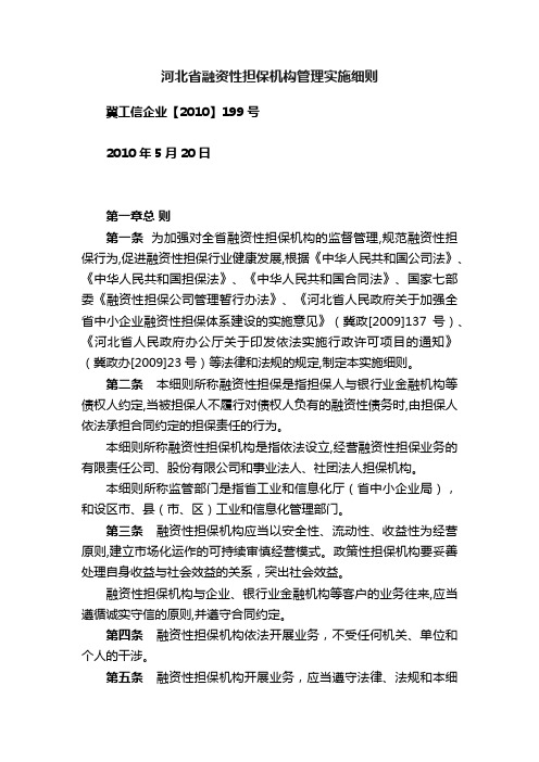 河北省融资性担保机构管理实施细则