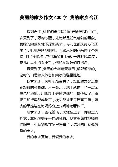 美丽的家乡作文400字我的家乡合江