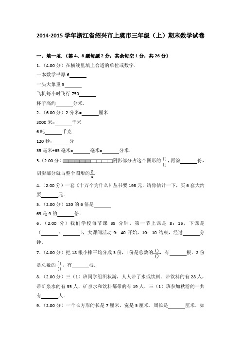 2014-2015年浙江省绍兴市上虞市三年级(上)期末数学试卷及参考答案