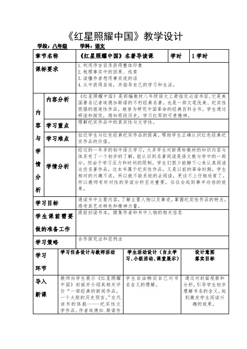 第三单元名著阅读《红星照耀中国》(教案)-2021-2022学年八年级语文上册-部编版