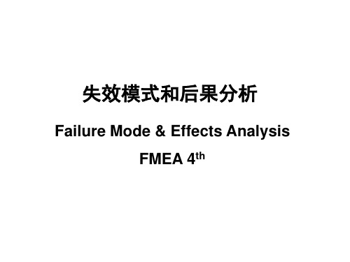 FMEA失效模式和后果分析