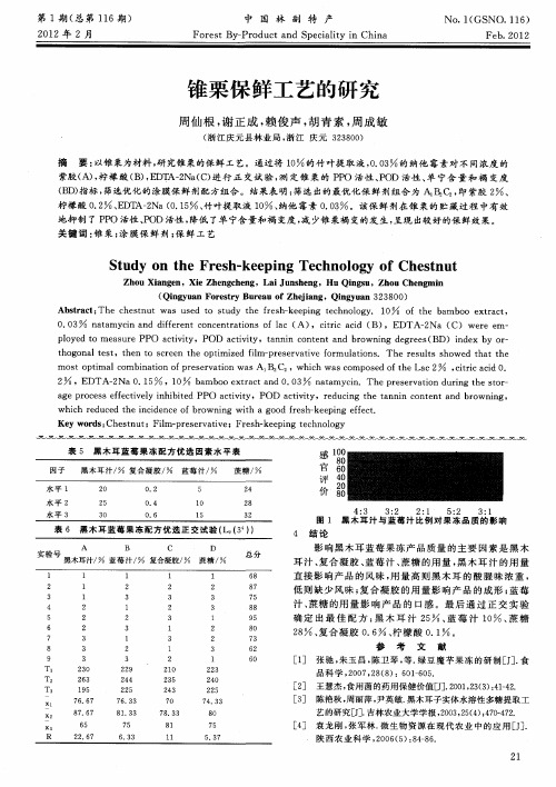 锥栗保鲜工艺的研究