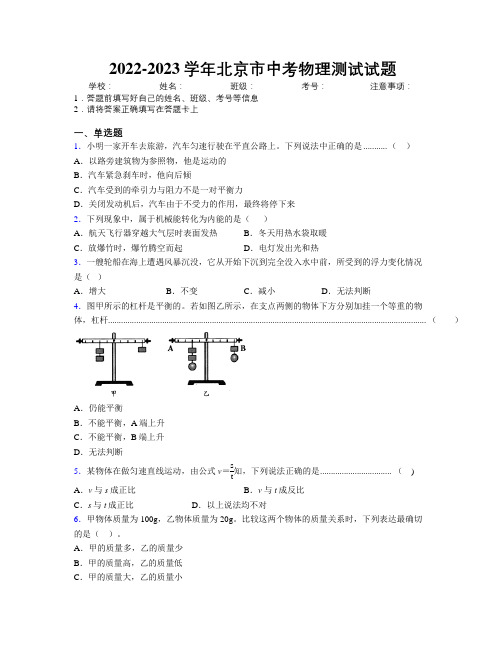 2022-2023学年北京市中考物理测试试题附解析