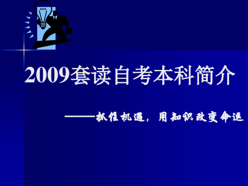 外语专业自考介绍ppt成都电子机械高等专科学校