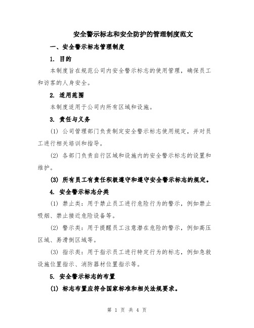 安全警示标志和安全防护的管理制度范文