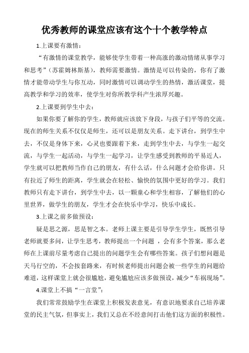 优秀教师的课堂应该有这个十个教学特点