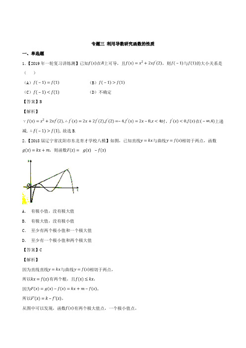 2019届高考数学分类讲解训练：专题(利用导数研究函数的性质)(三角恒等变换与三角函数的图象)含解析