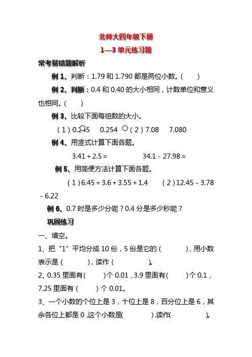 北师大四年级下册1--3单元易错题