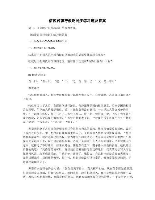 信陵君窃符救赵同步练习题及答案