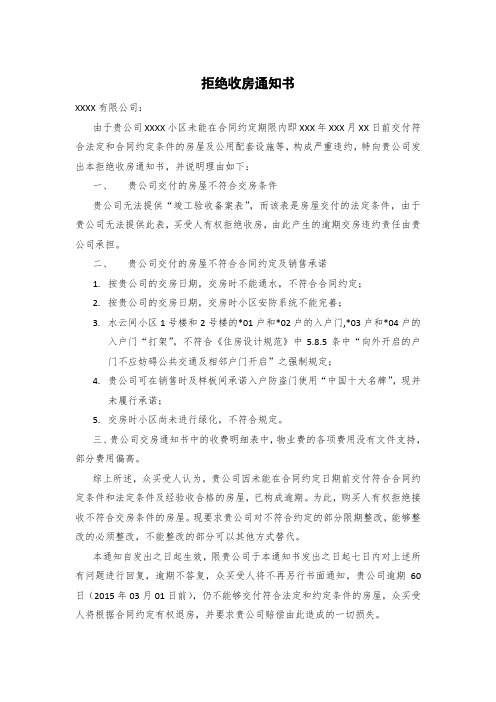 拒绝收房通知书【精校】.doc