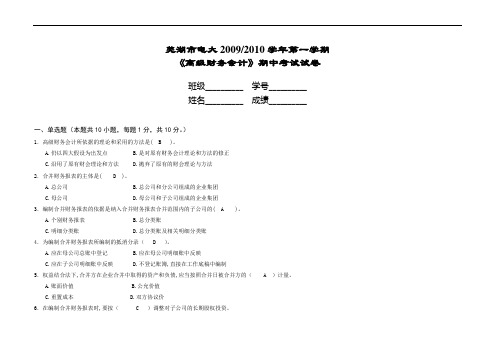 《高级财务会计》期中考试试卷答案.doc