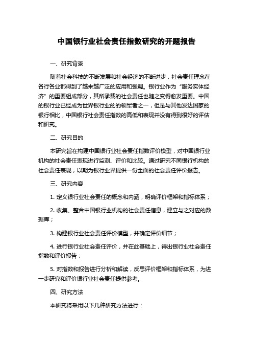 中国银行业社会责任指数研究的开题报告