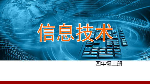 四年级上册信息技术课件-1计算机的存储器川教版