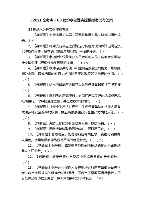 （2021全考点）G3锅炉水处理实操模拟考试有答案