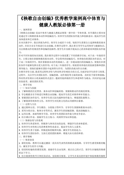 《秧歌自由创编》优秀教学案例高中体育与健康人教版必修第一册