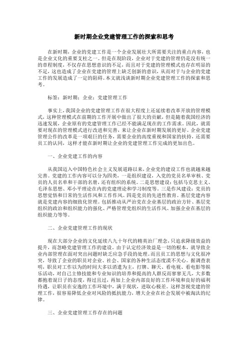 新时期企业党建管理工作的探索和思考