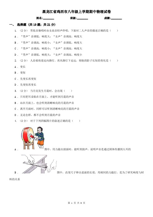 黑龙江省鸡西市八年级上学期期中物理试卷