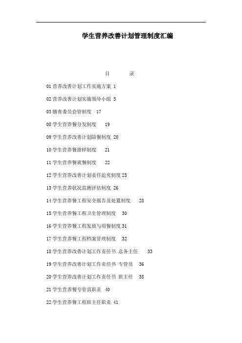 推荐-学生营养改善计划管理制度汇编 精品