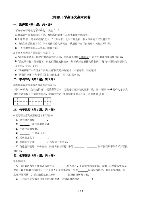 江苏省泰州市2021年七年级下学期语文期末试卷解析版