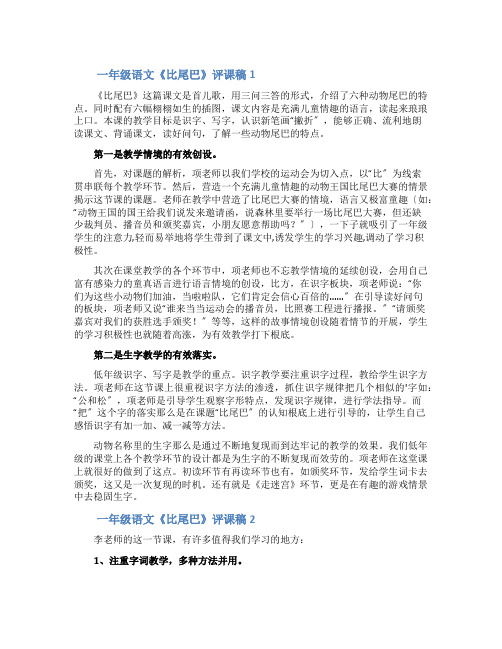 一年级语文《比尾巴》评课稿