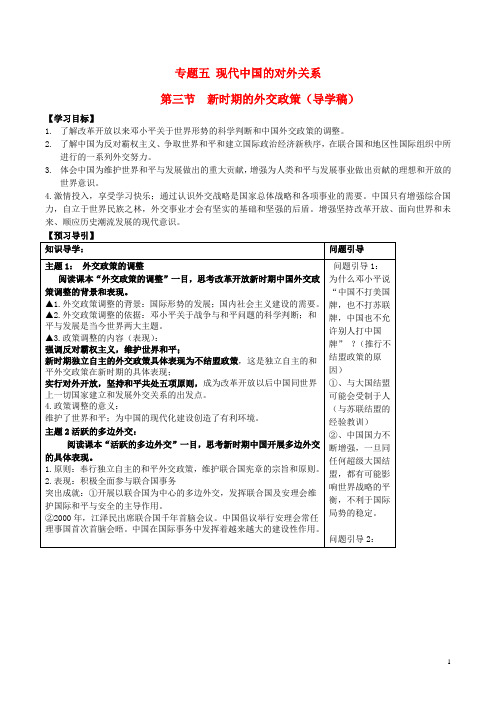 2015年高中历史 专题五 第三节 新时期的外交政策学案 人民版必修1