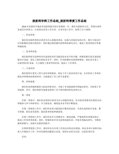 放射科年终工作总结_放射科季度工作总结